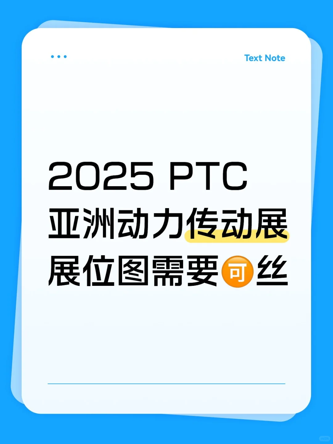 PTC2025展位图曝光
