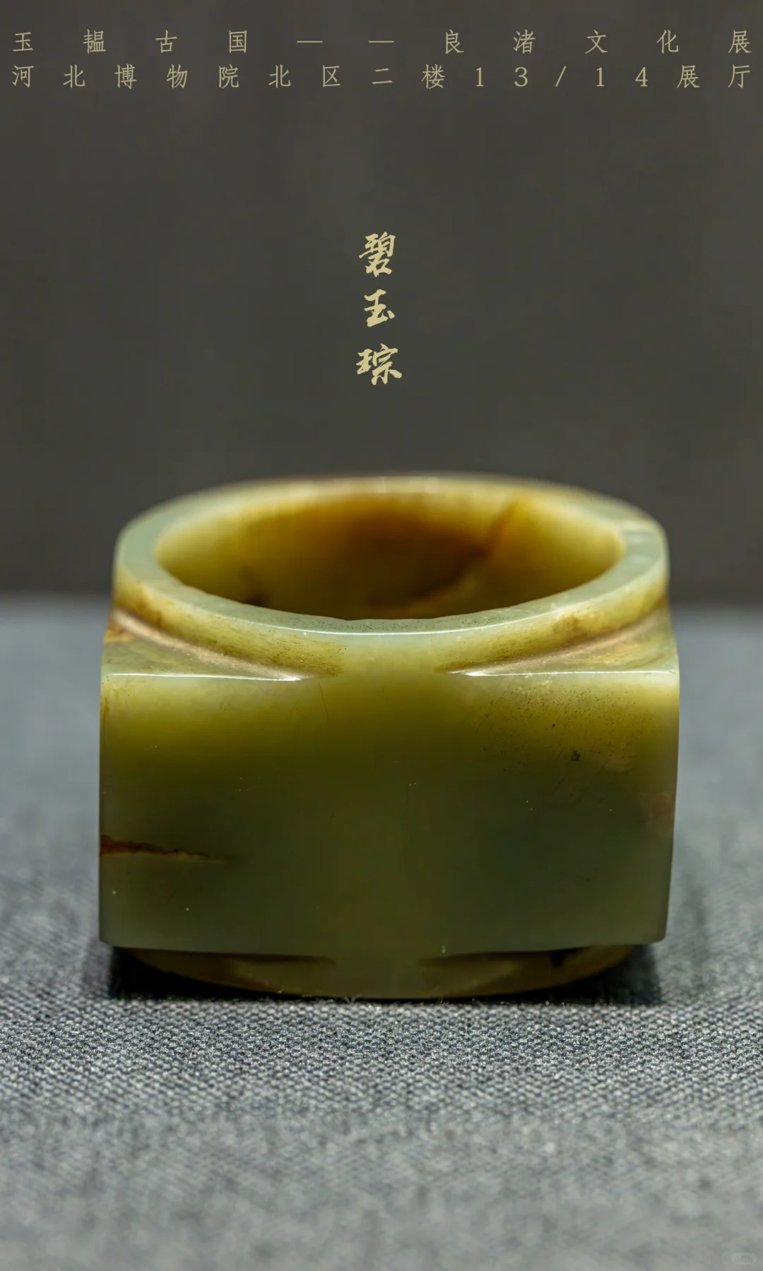 河北博物院新展上新啦!玉韫古国良渚文化展