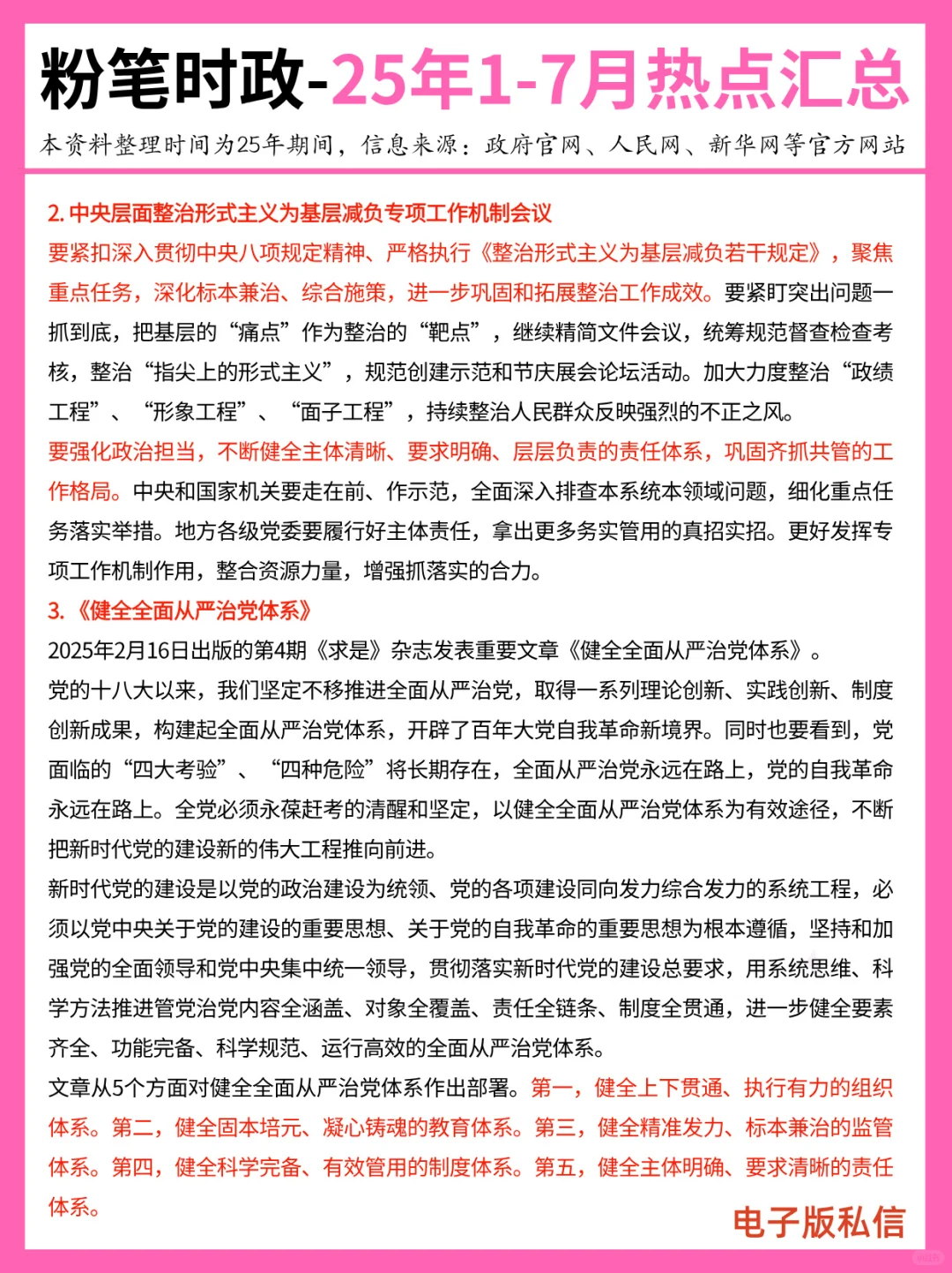 【2025年1-7月】重要时政分享