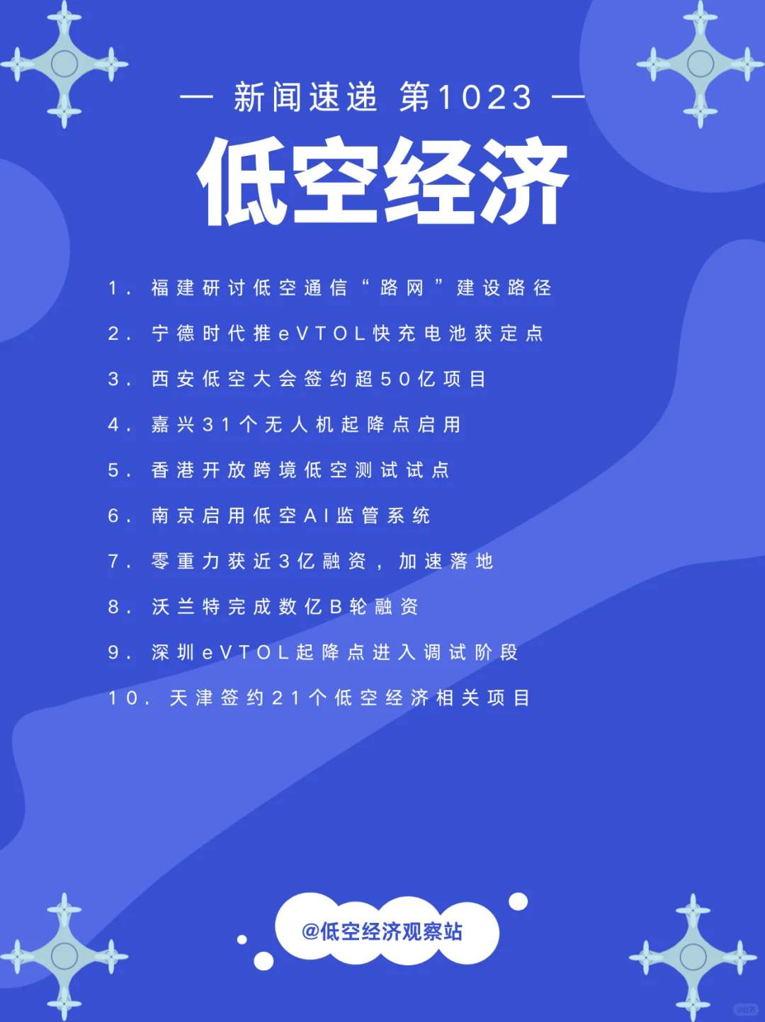 低空经济新闻速递1023期