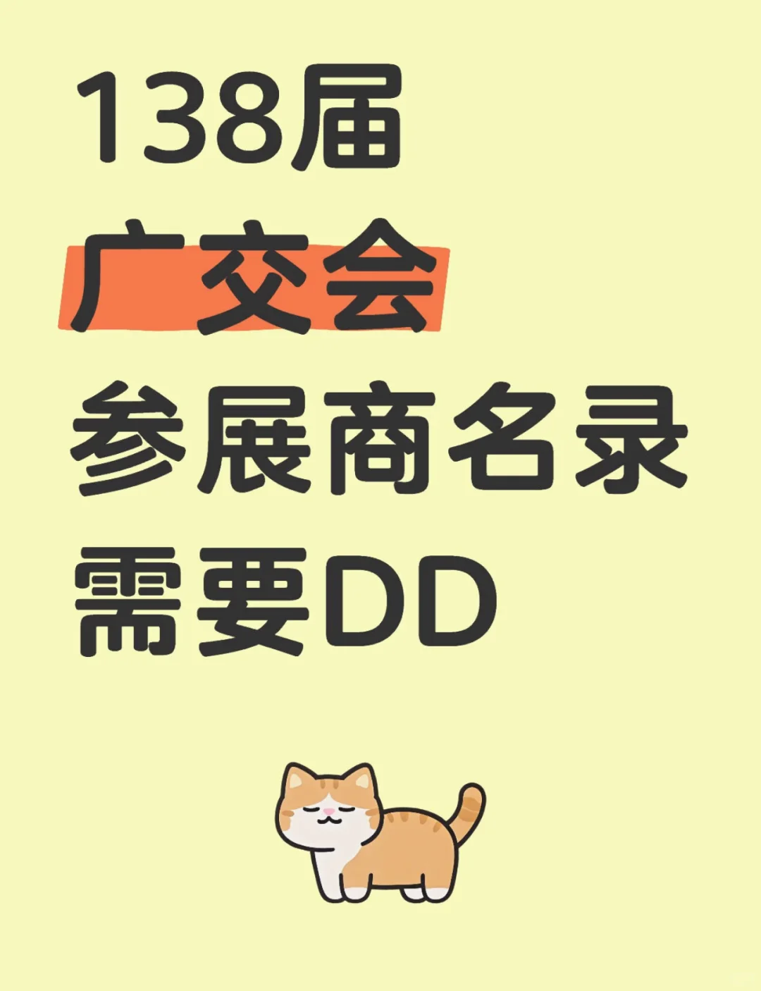138届广交会参展商123期名录