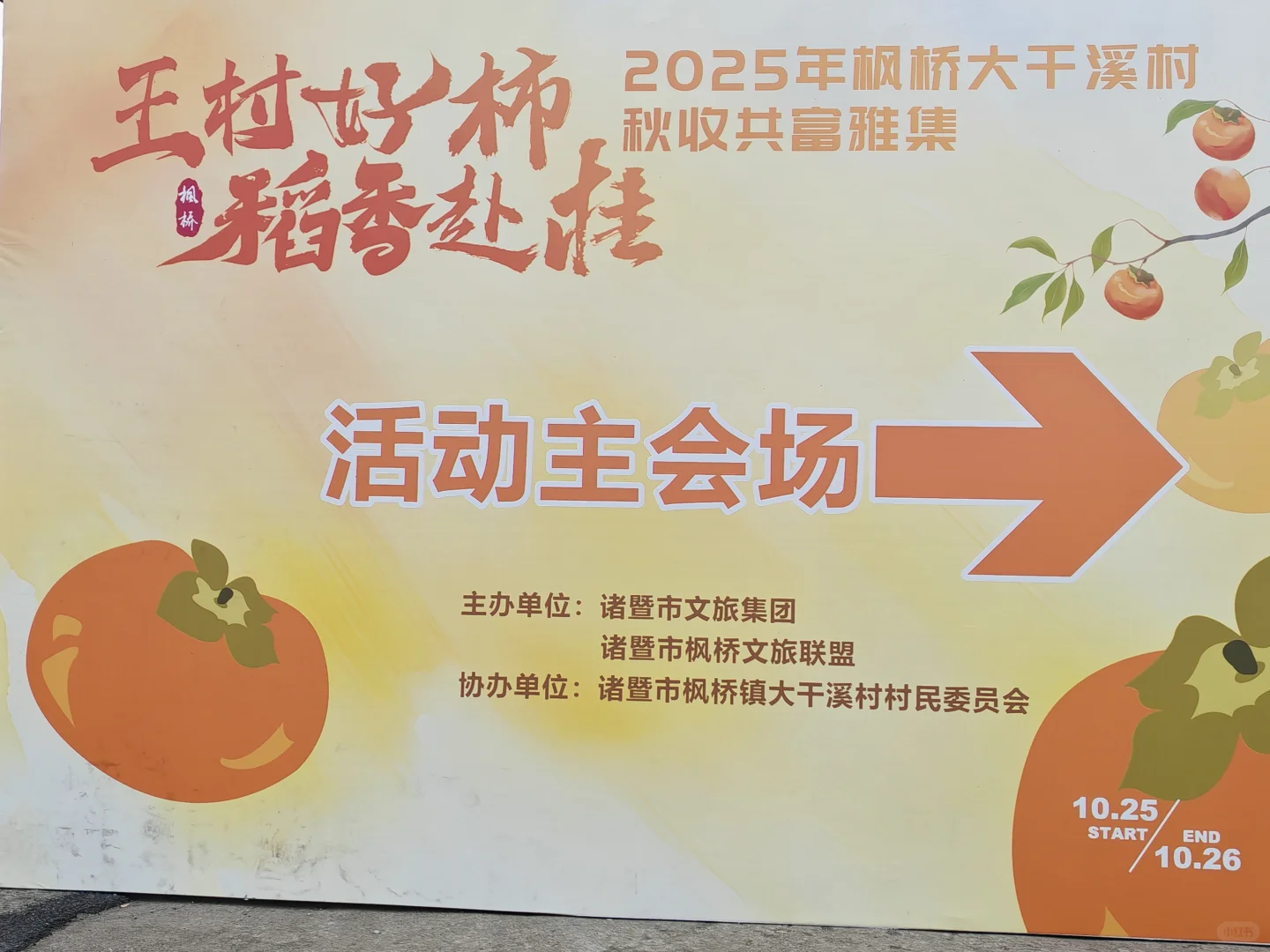 诸暨王村柿子节半日游