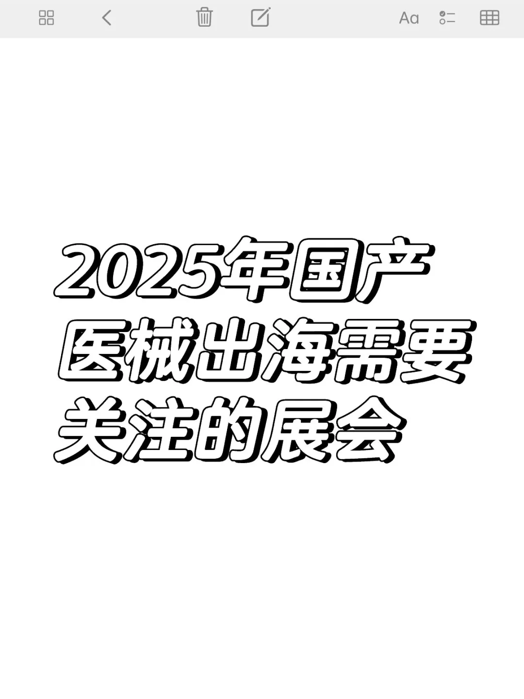 2025年国产医械出海需要关注的国际医械展