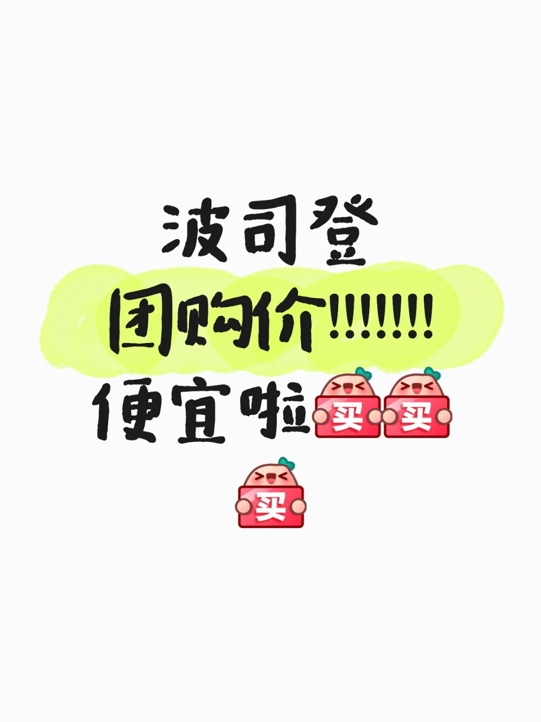 姐妹们，快冲啊，团购价