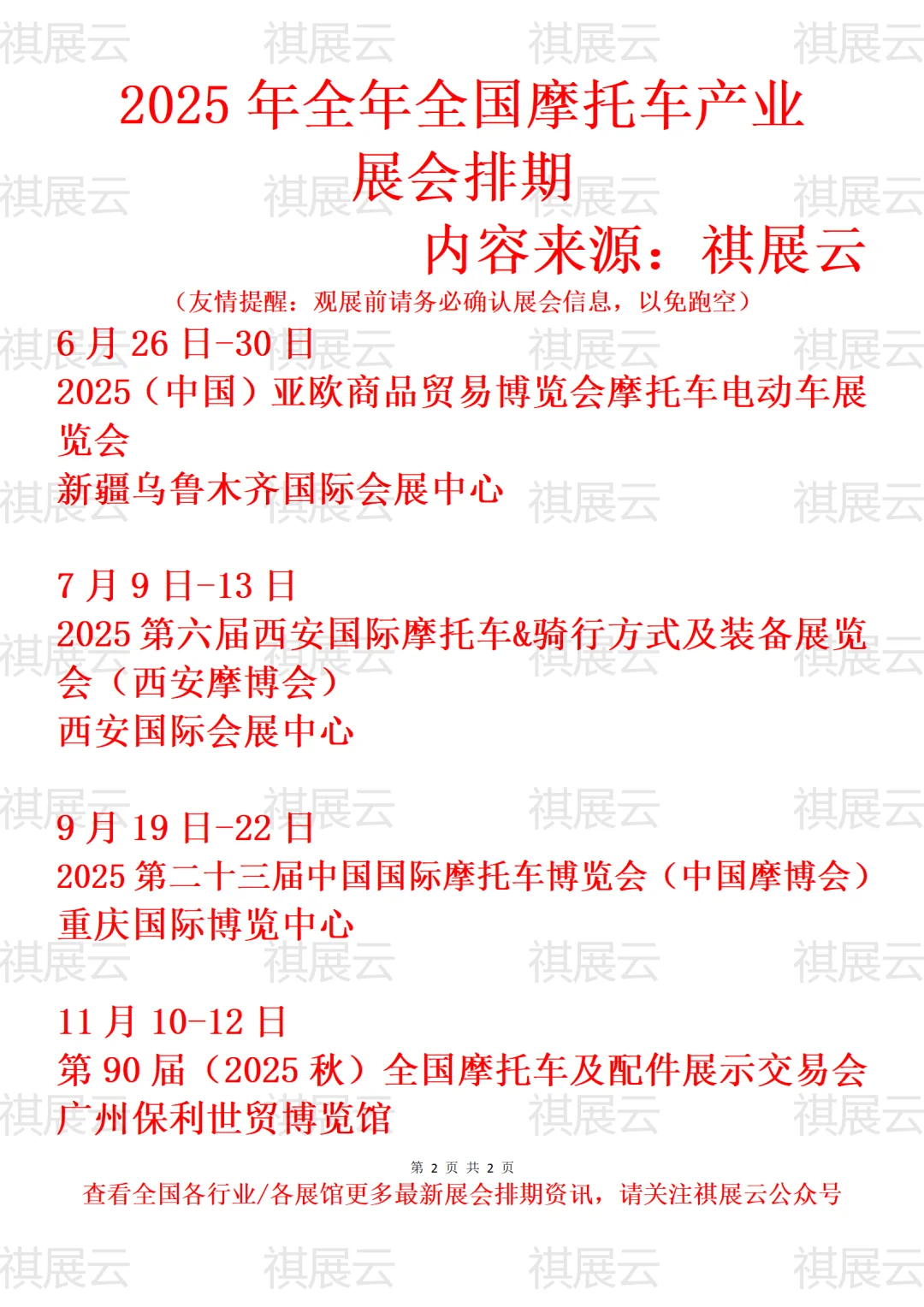 2025年全国摩托车及配件零部件产业展会排期