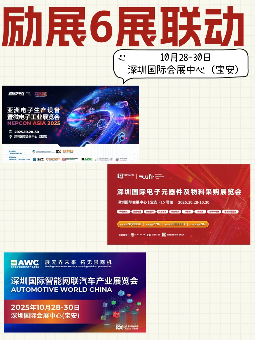 深圳10月电子制造!六大行业展会一站式逛遍