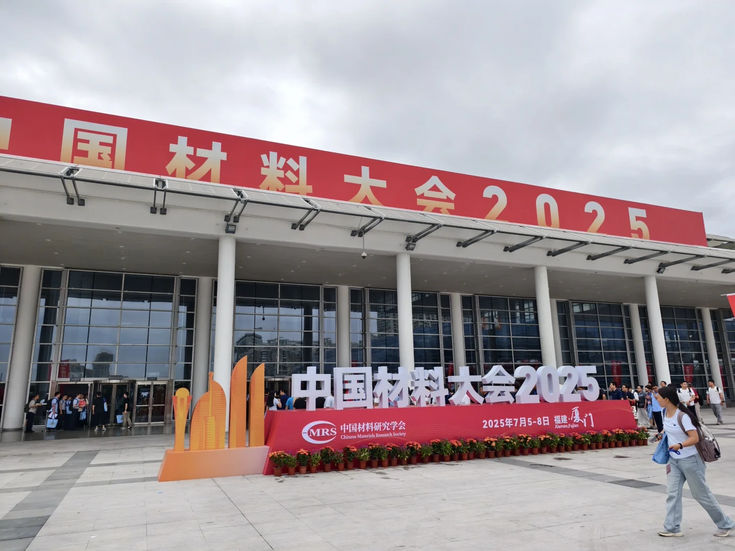 中国材料大会2025