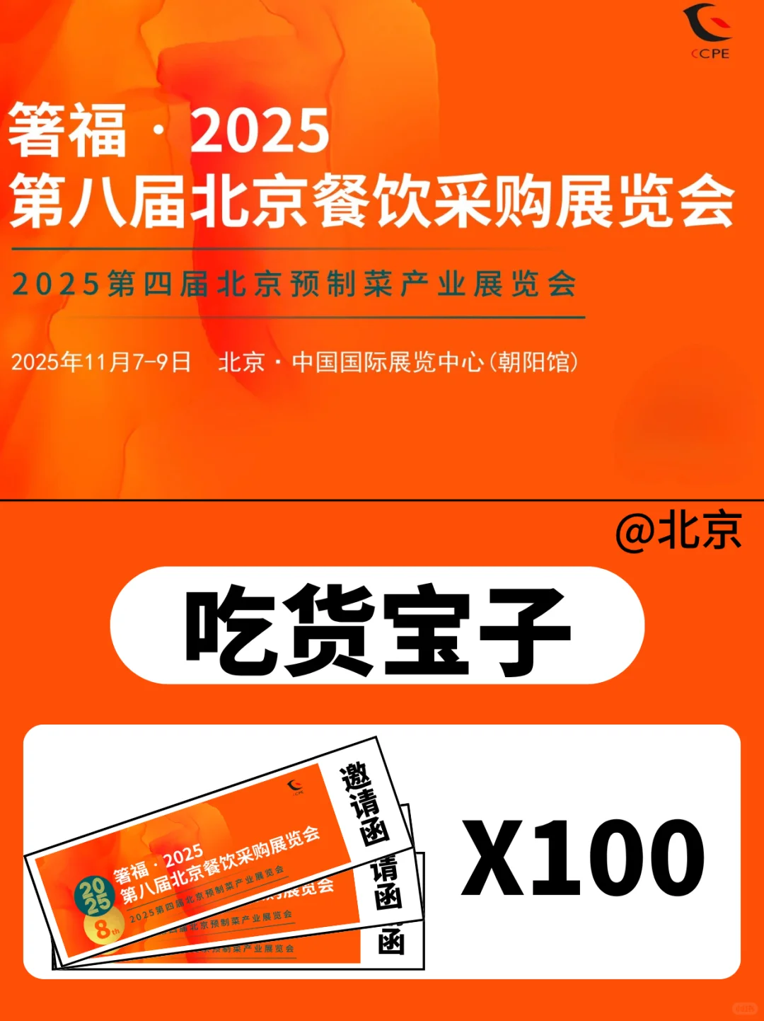 北京餐饮展?邀请宝子们免费试吃试喝啦！
