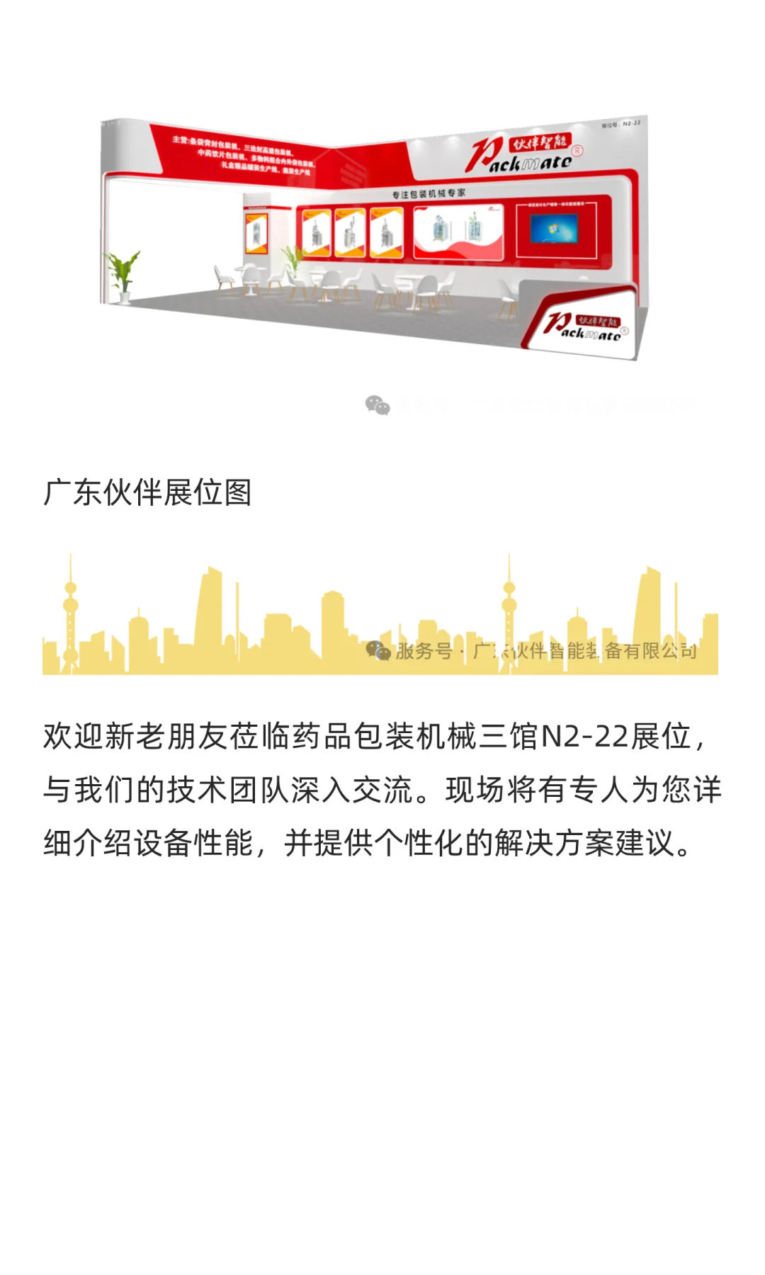 广东伙伴智能装备诚邀您莅临第67届（2025年