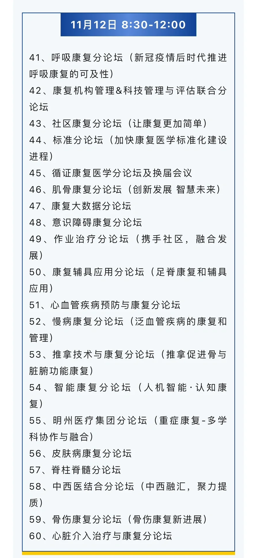 康复人的盛会