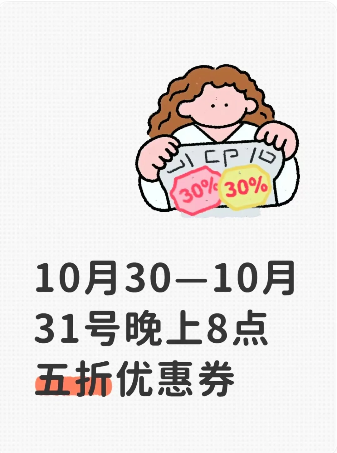听我的，30号之前千万别乱买东西！