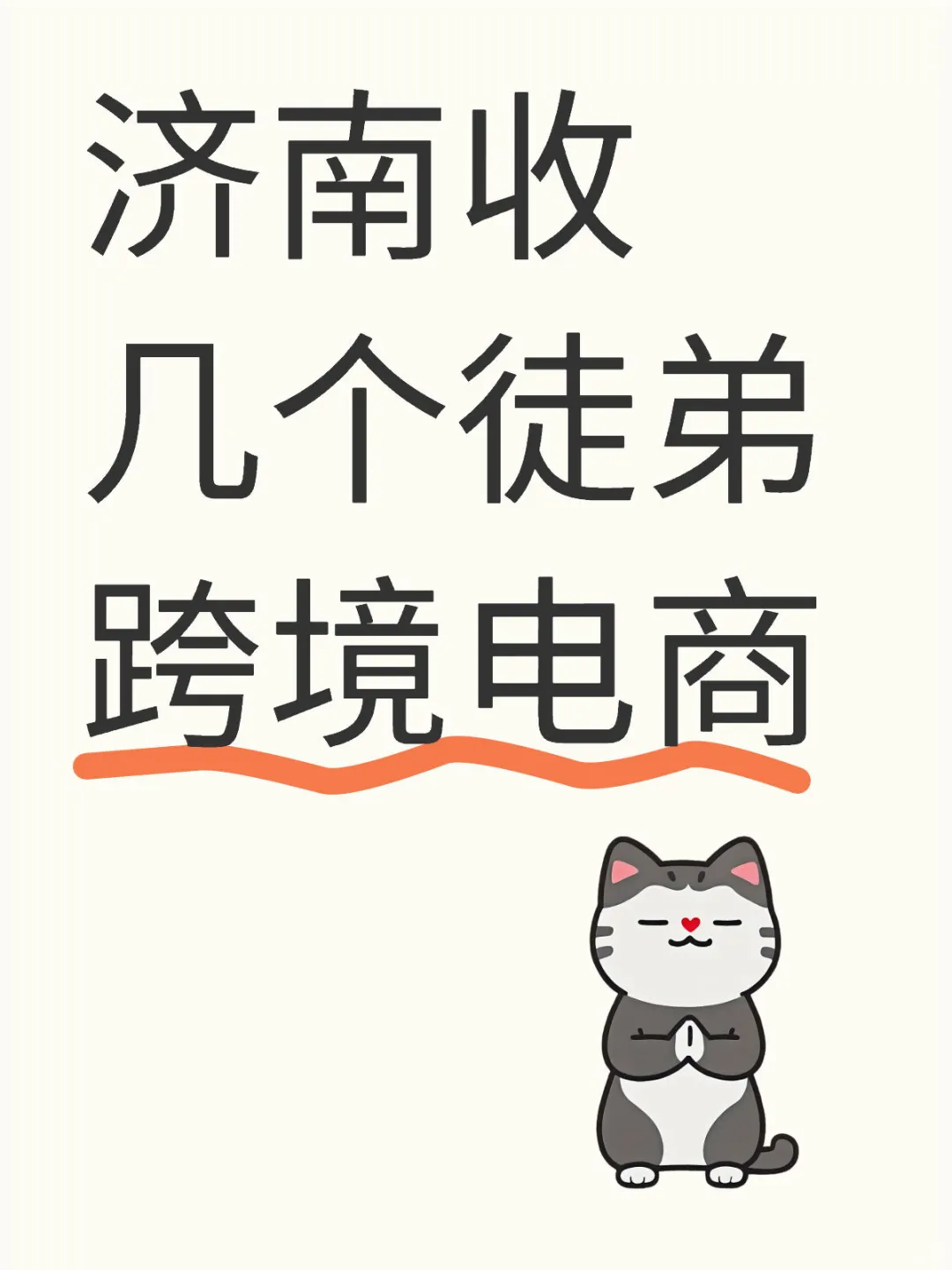 有徒弟吗跨境电商