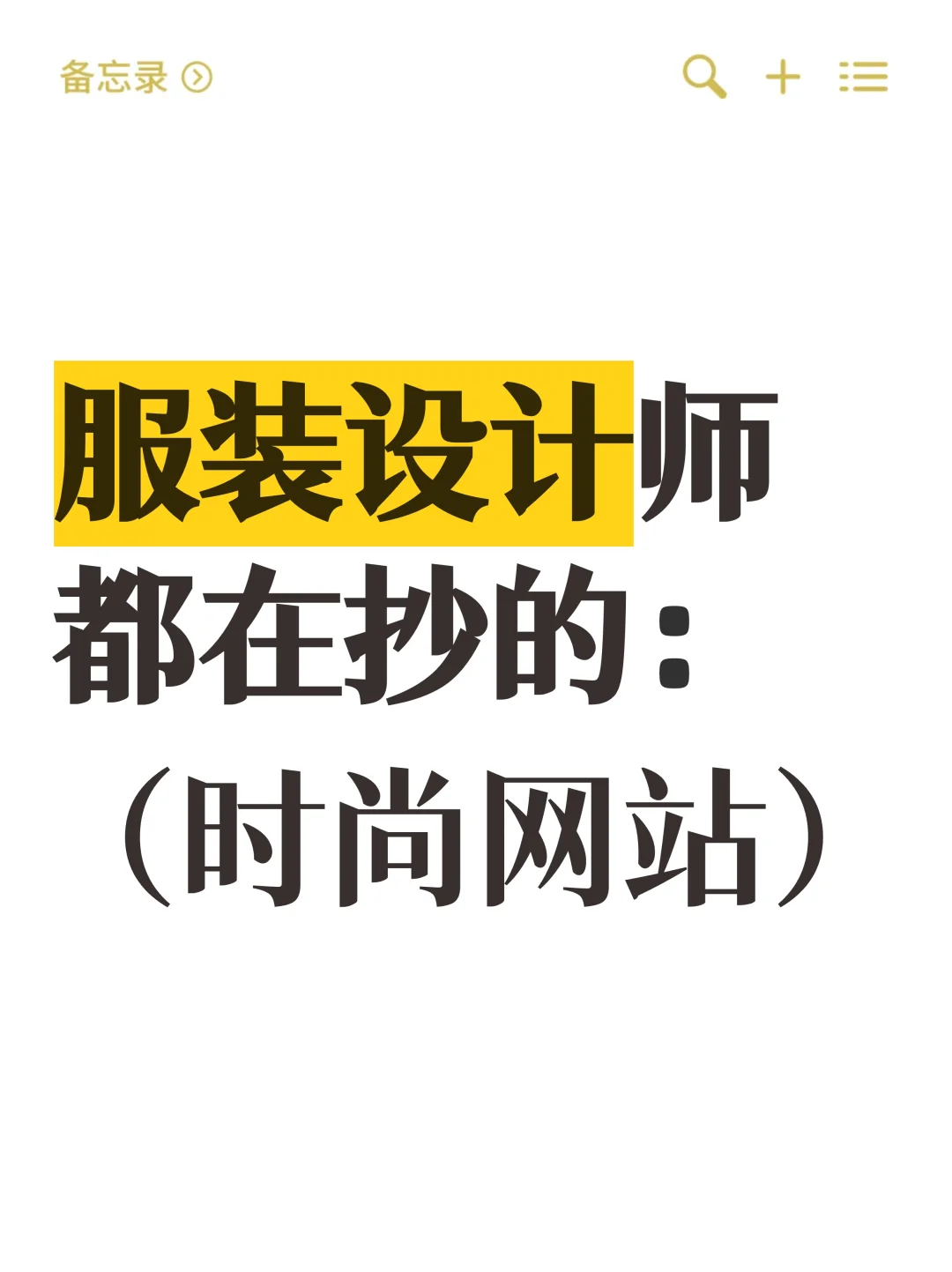 月薪3w服装设计师✨常用时尚网站大公开