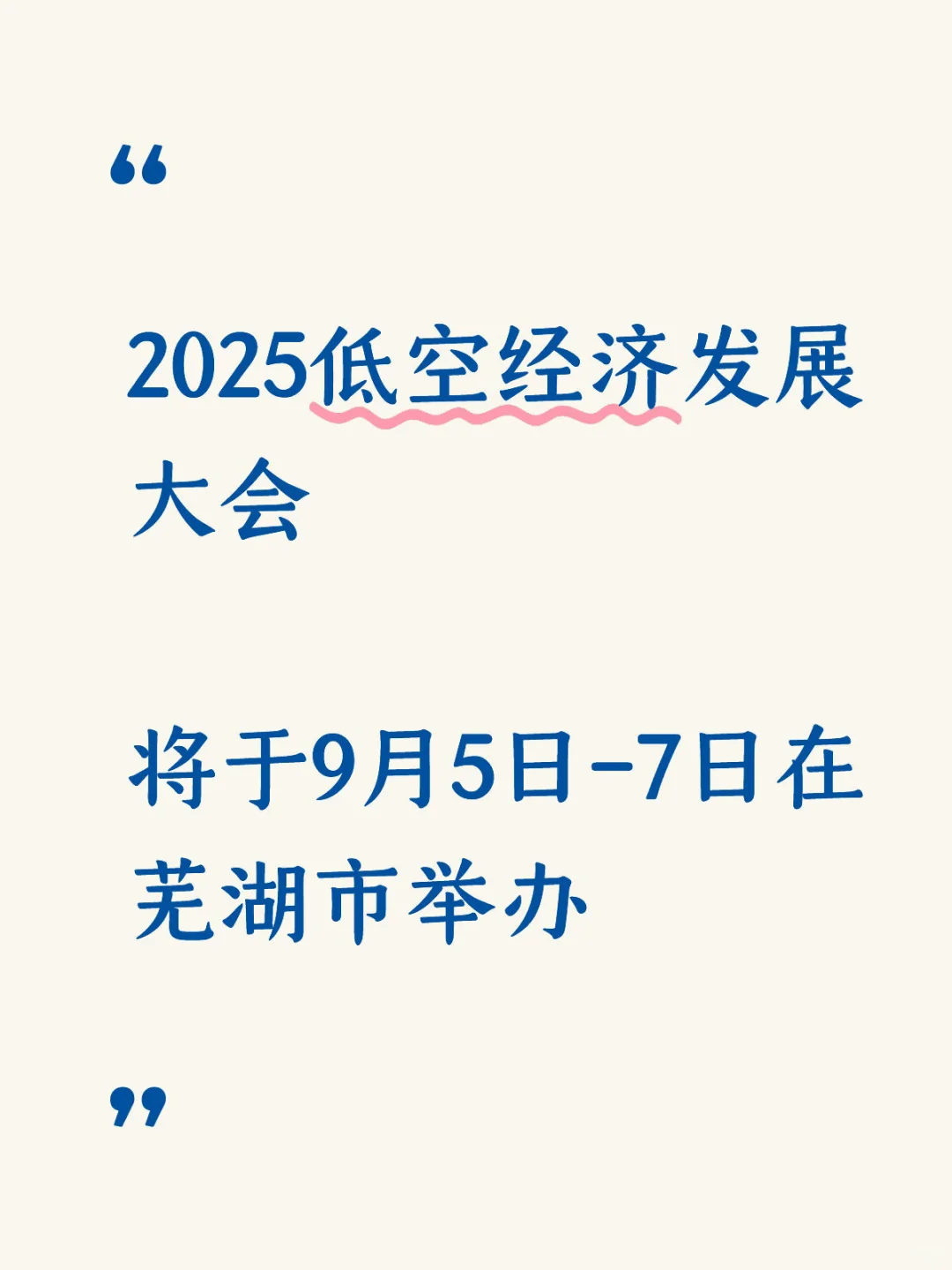 2025低空经济发展大会