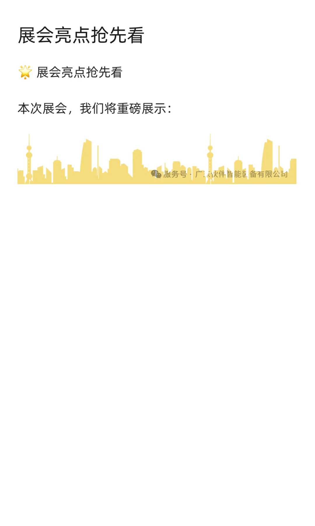 广东伙伴智能装备诚邀您莅临第67届（2025年