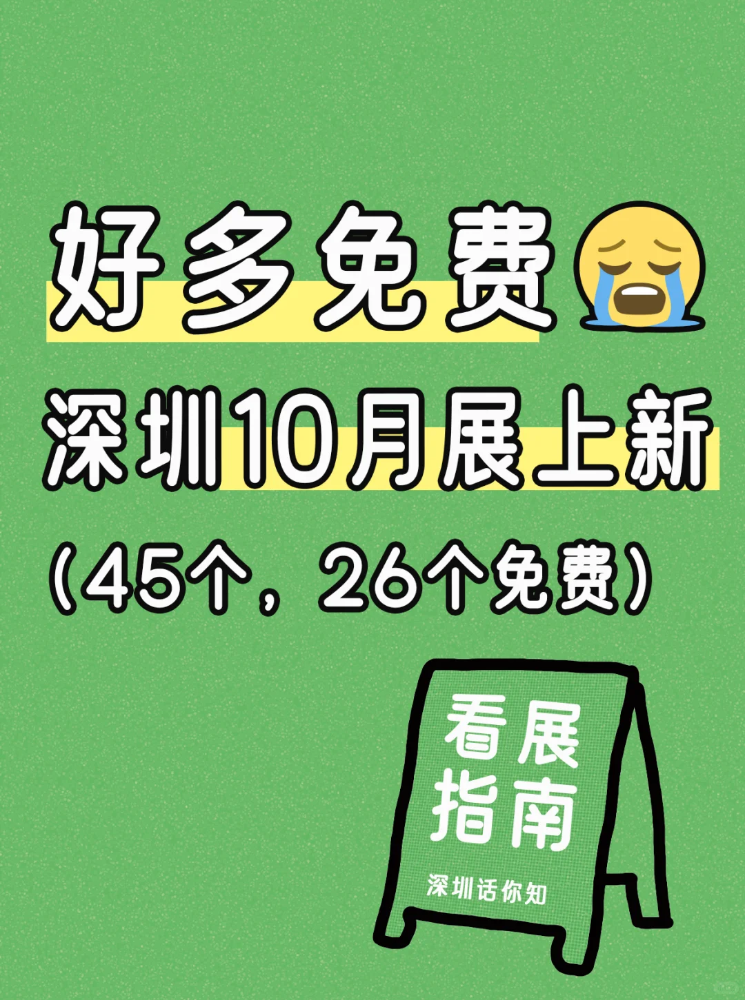 深圳10月新展?40+展览26个免费 建议收藏