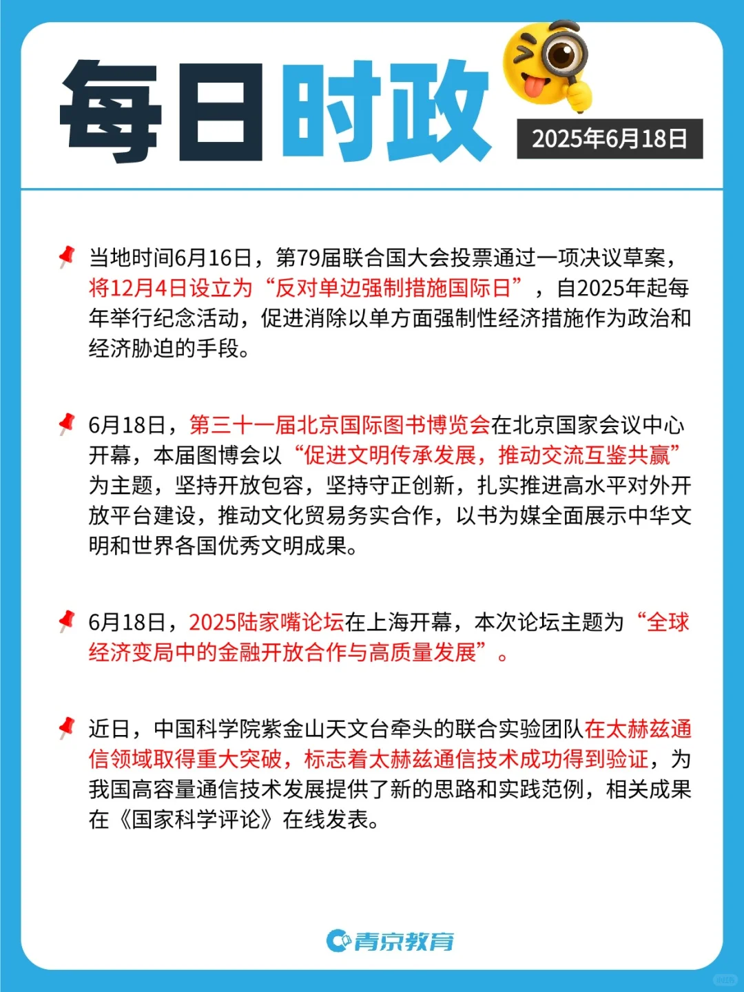 ?25年6月时政总结 | 2025年6月15-22日