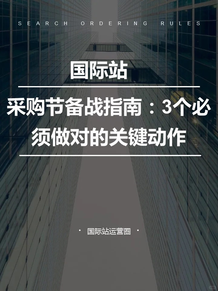 采购节备战指南：3个必须做对的关键动作