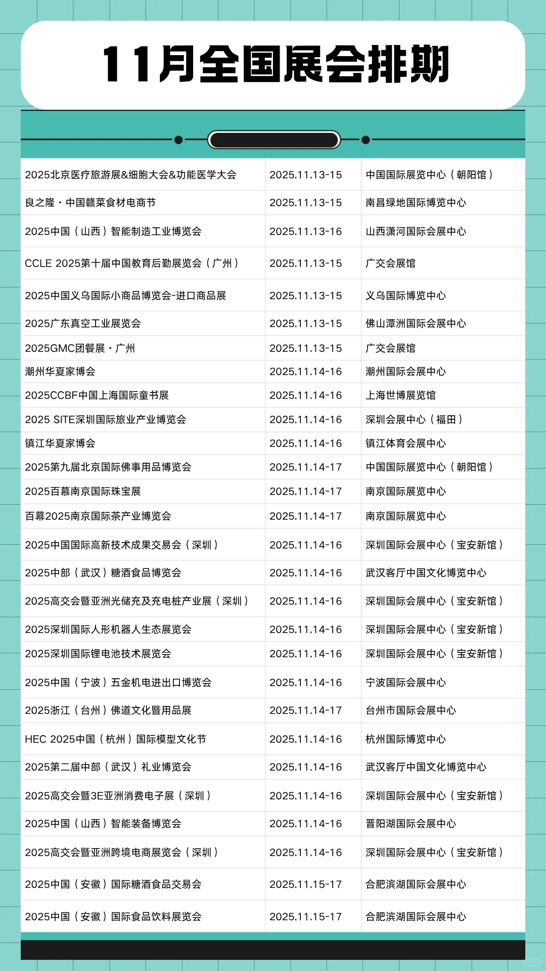 11月全国展会时间表一览（最新整理）