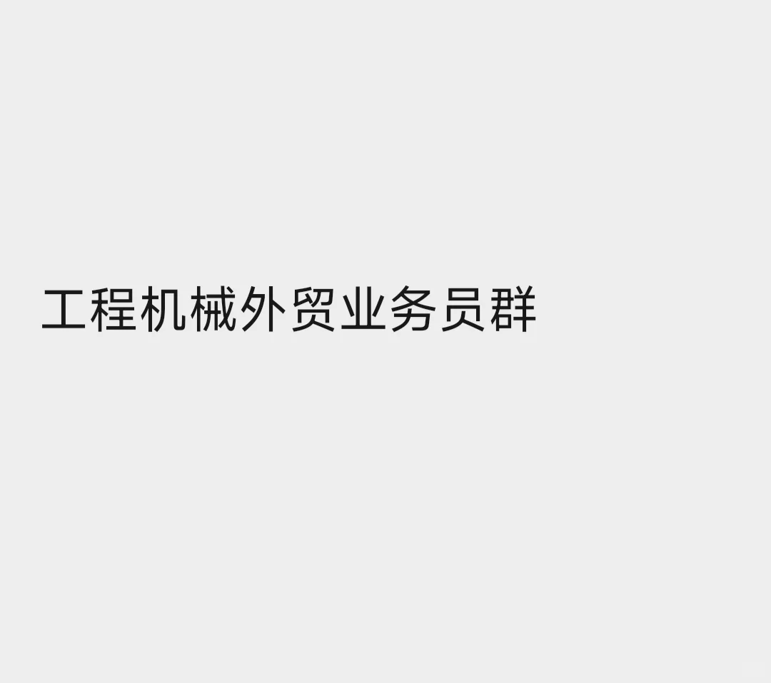 有没有工程机械销售外贸业务员的铁子