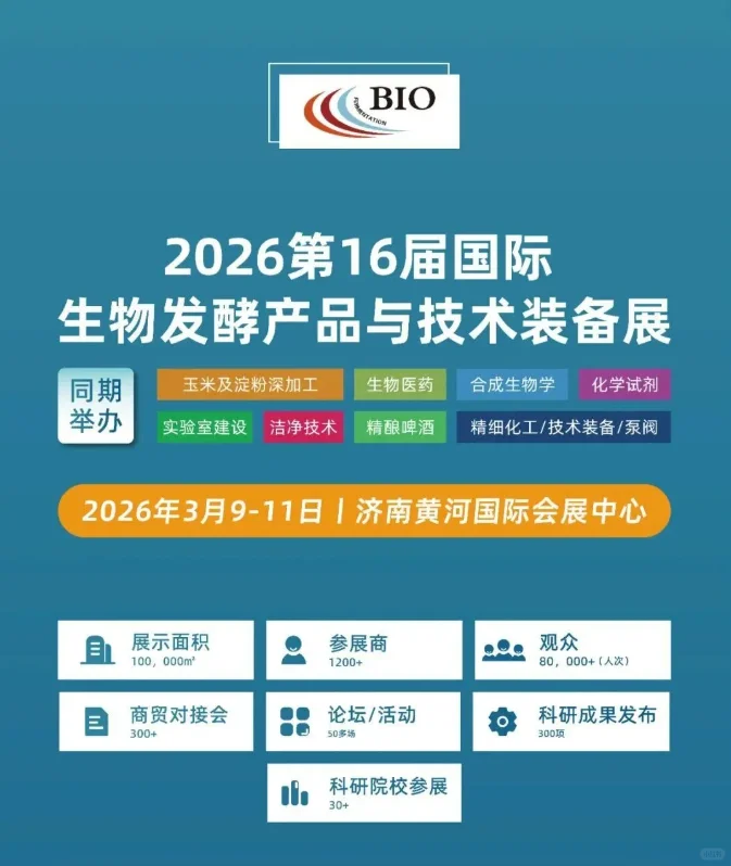 2026第16届国际生物发酵产品与技术装备展