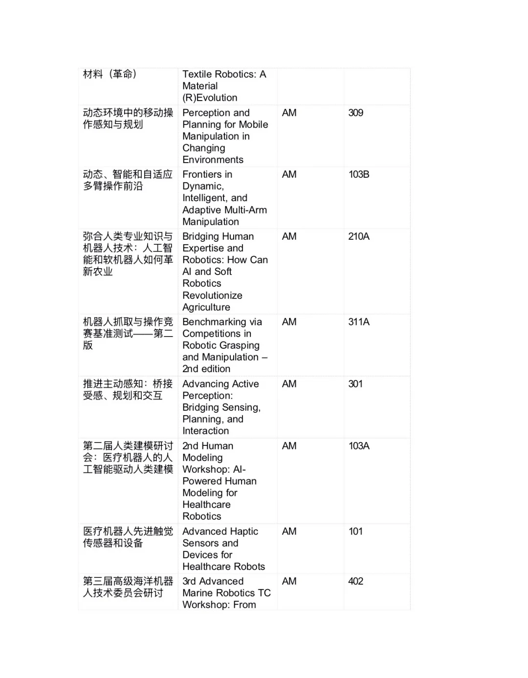 2025IROS 10月20日、24日Workshop研讨会信息