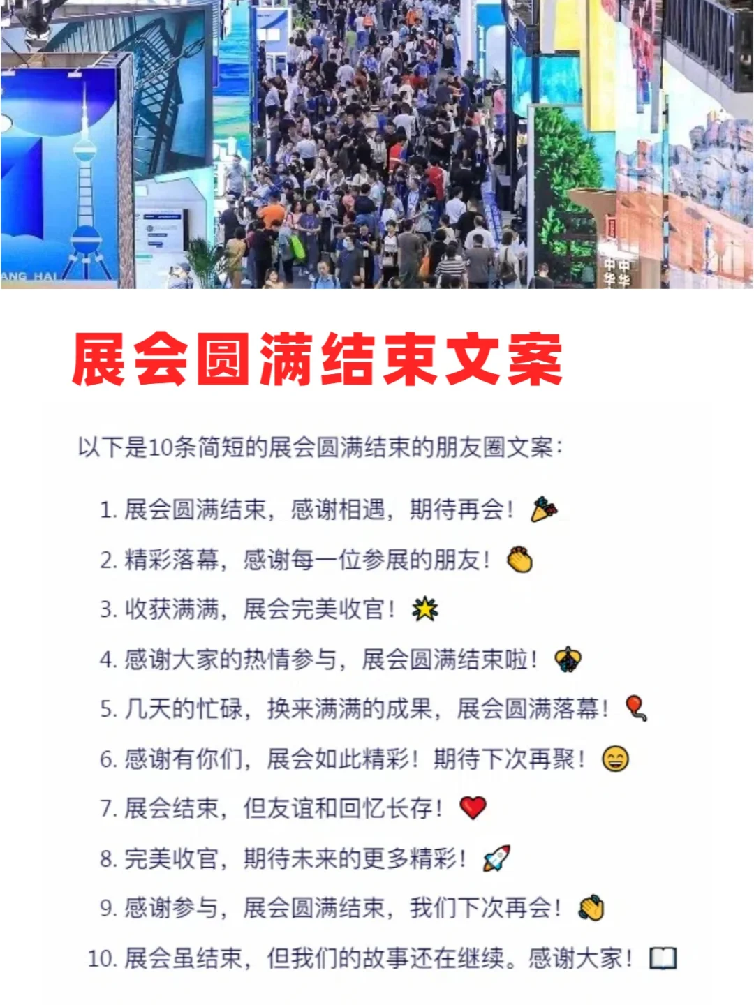 展会圆满结束的朋友圈文案！
