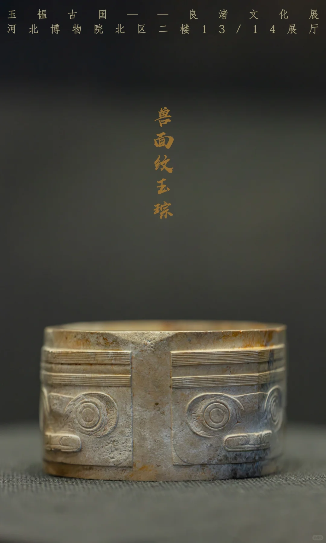 河北博物院新展上新啦!玉韫古国良渚文化展