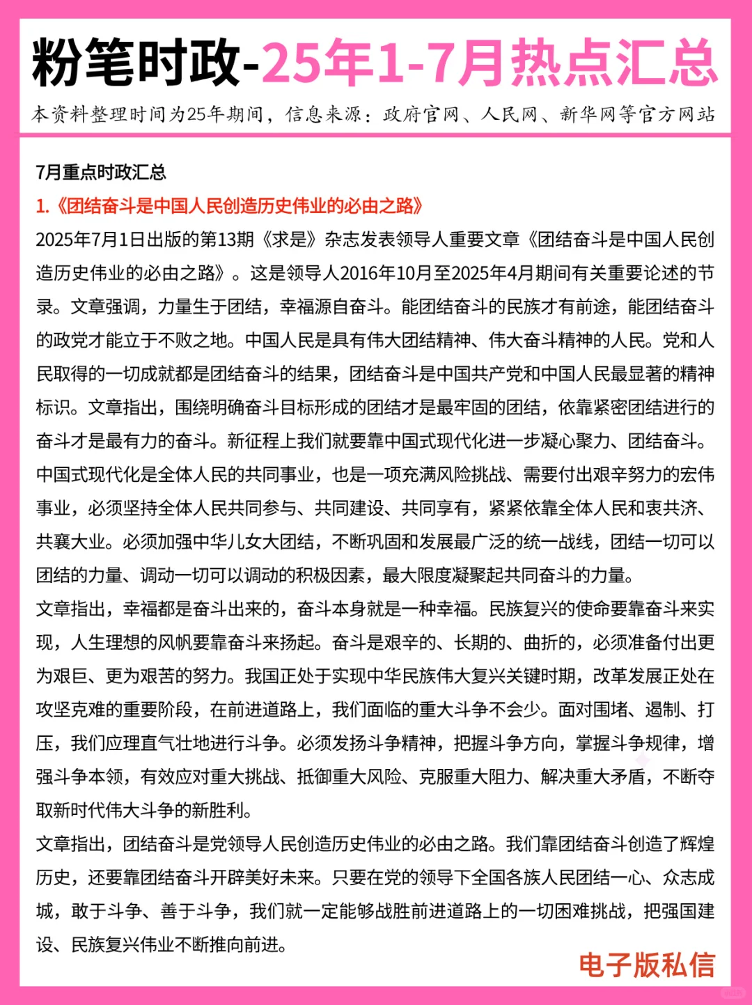 【2025年1-7月】重要时政分享