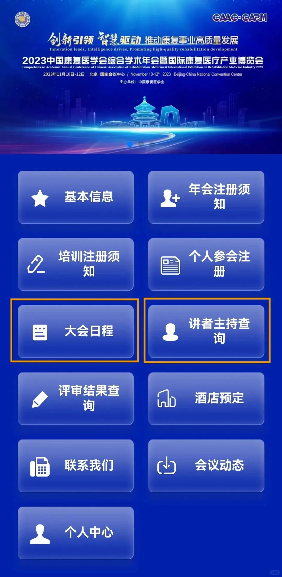 康复人的盛会