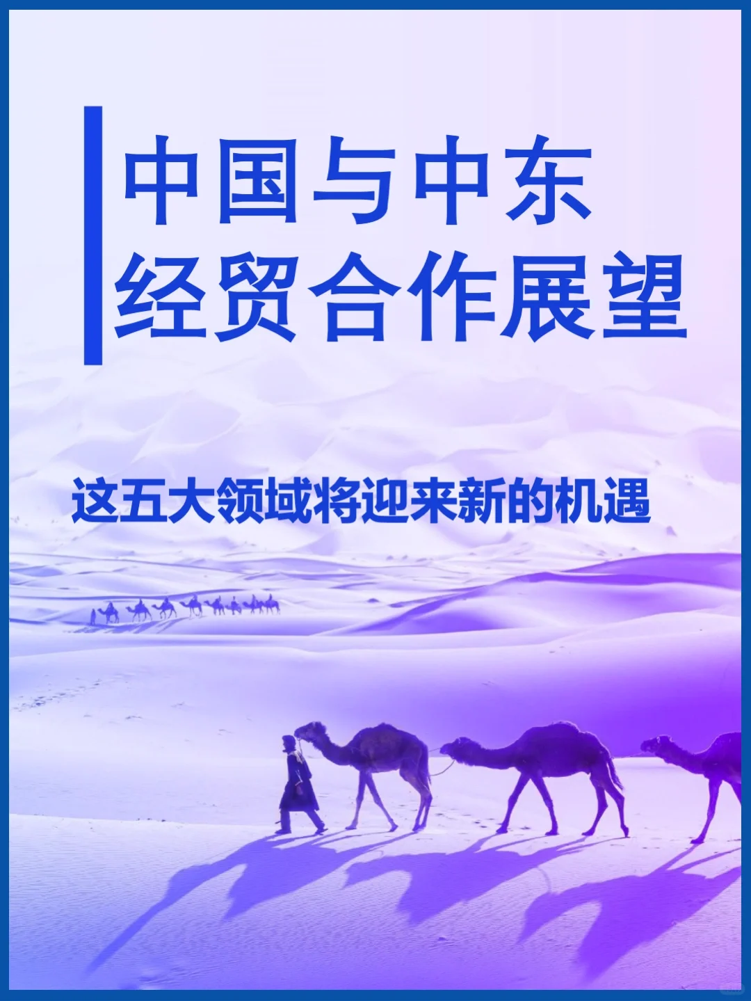 外贸小课堂|中国企业“出海”中东前景广阔