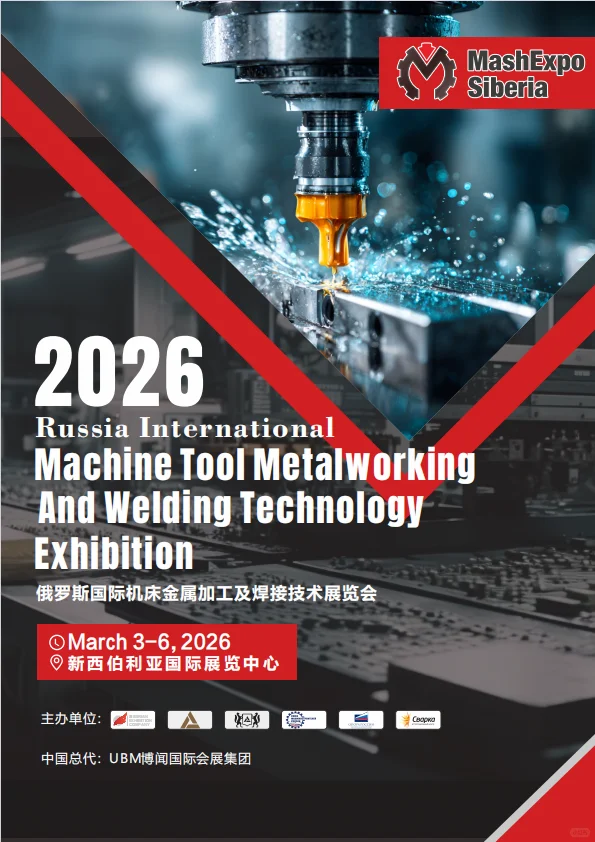 俄罗斯机床金属加工及焊接技术展（招商中）