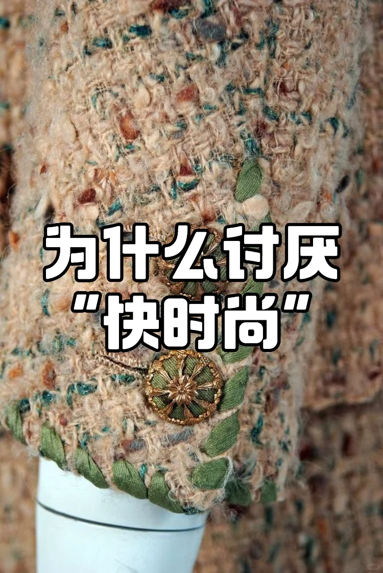 快时尚是商业陷阱,不是服装