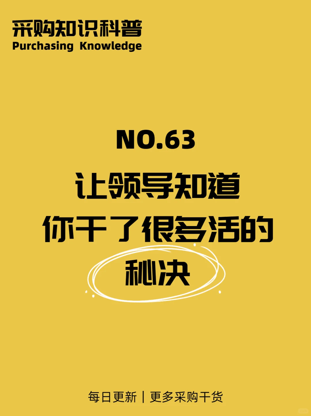 让领导知道你干了很多活动的秘决~采购篇