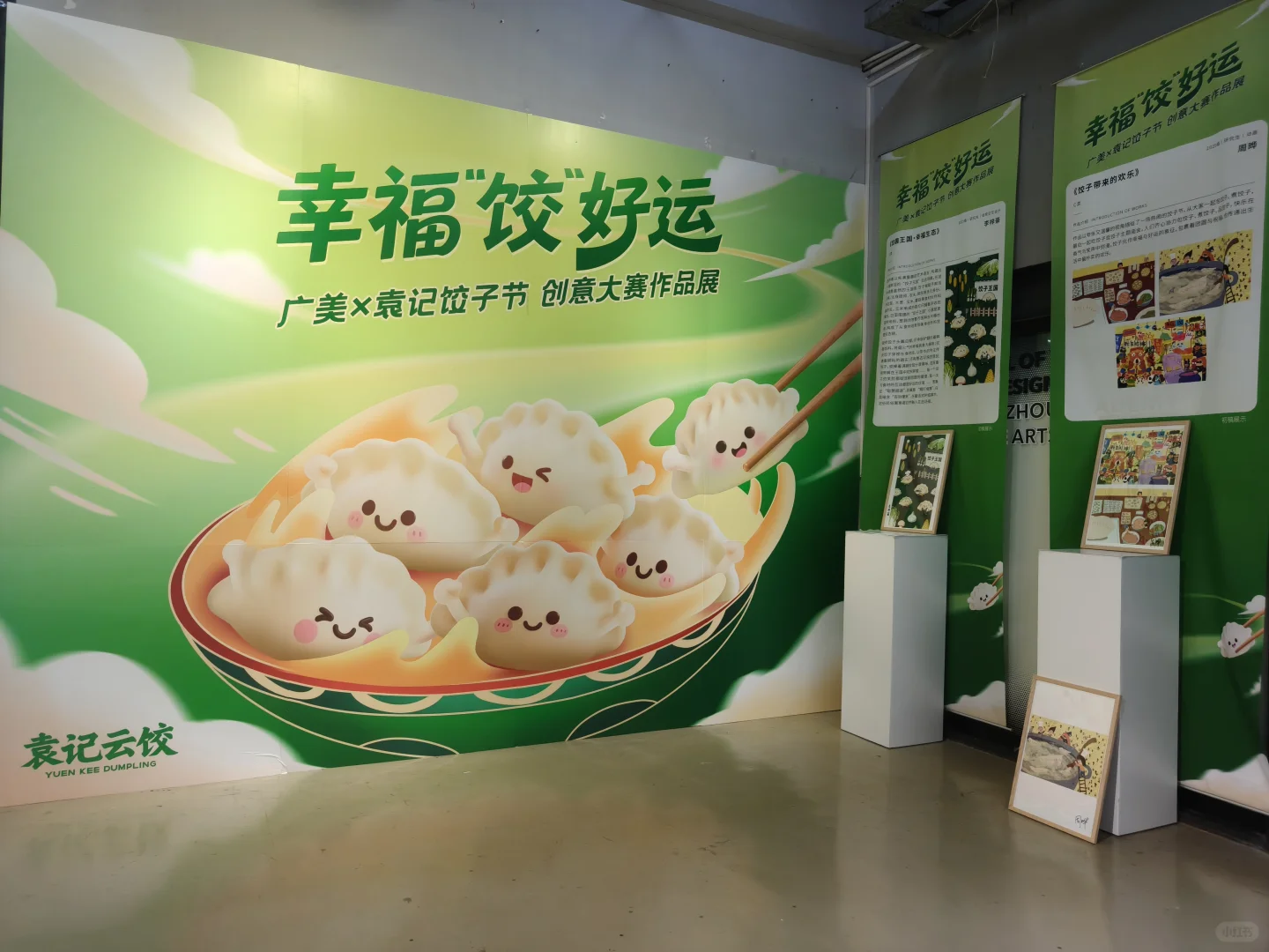 打卡✨广美袁记云饺设计展?