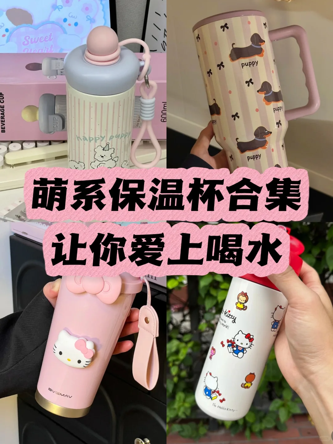 萌系保温杯合集,让你爱上喝水!