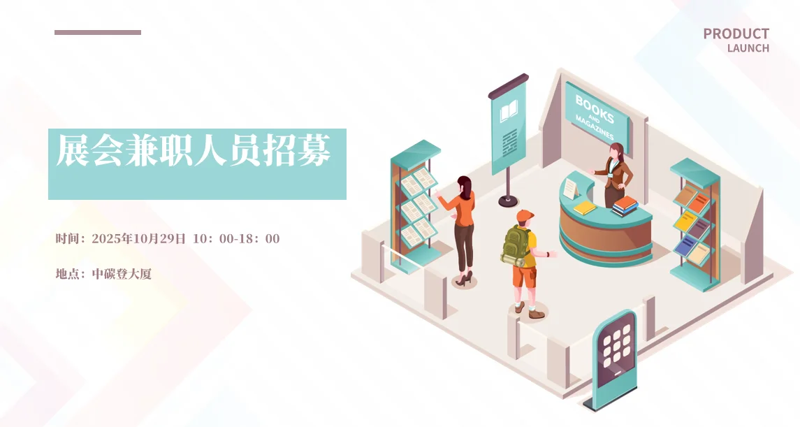 28，29号兼职人员招募
