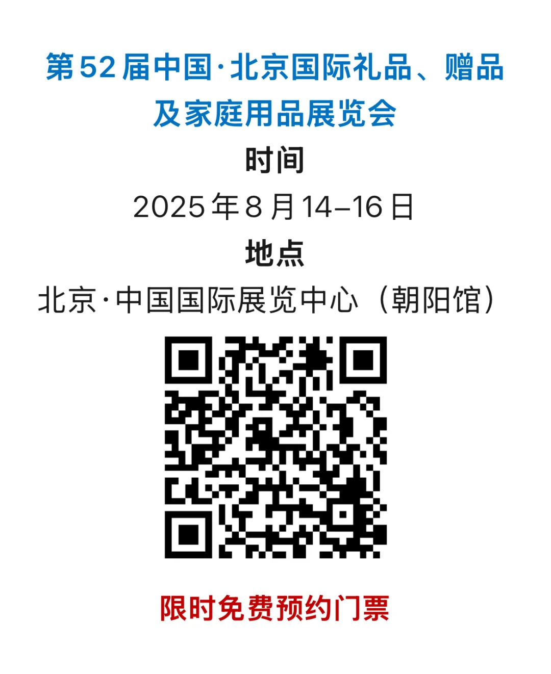 8.14北京第52届北京礼品展开启❗️