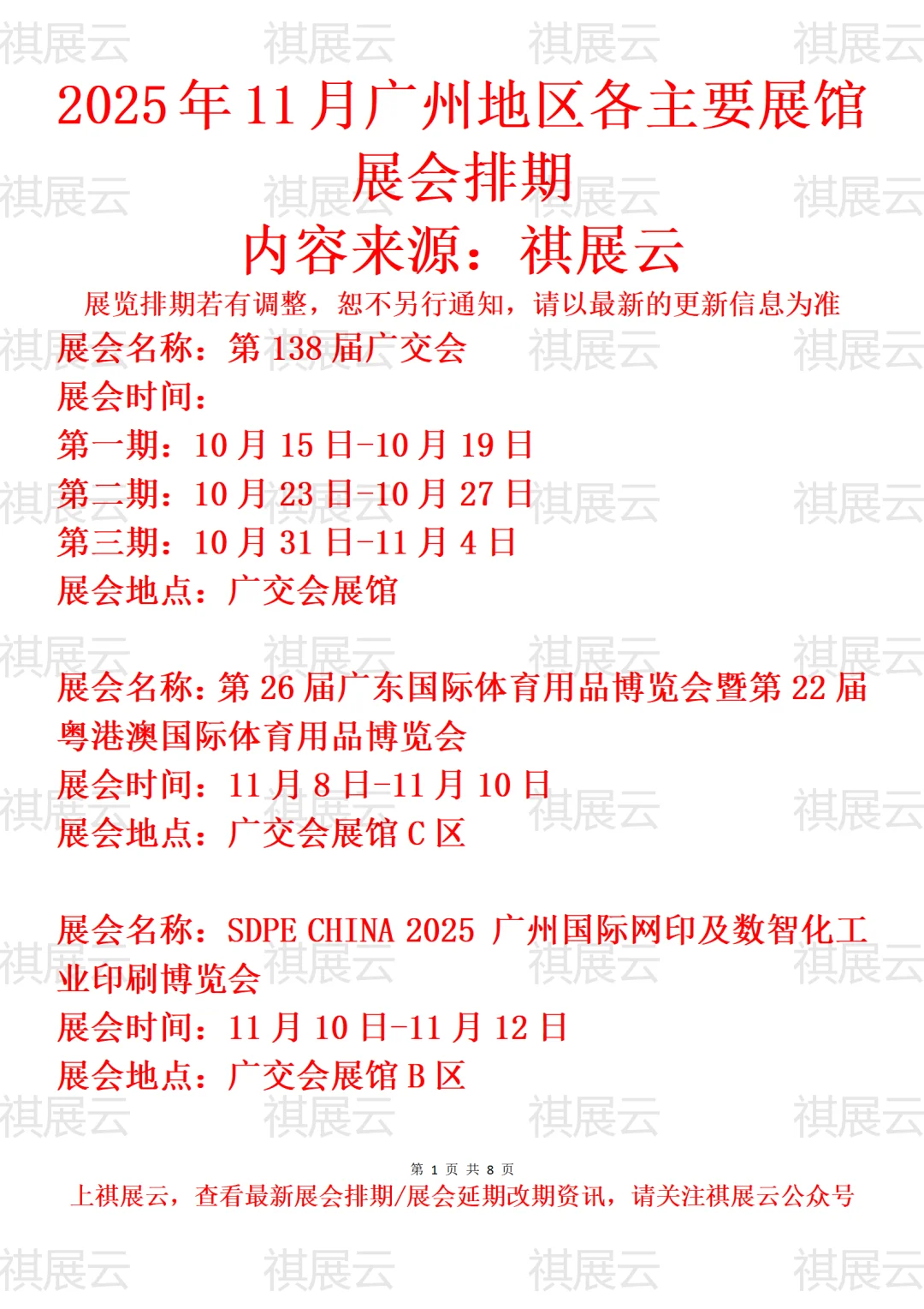 2025年11月广州地区主要展馆展会预告一
