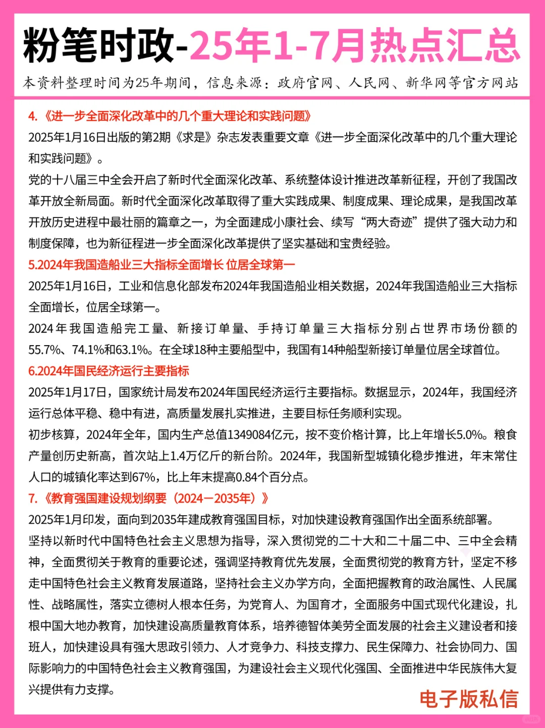【2025年1-7月】重要时政分享