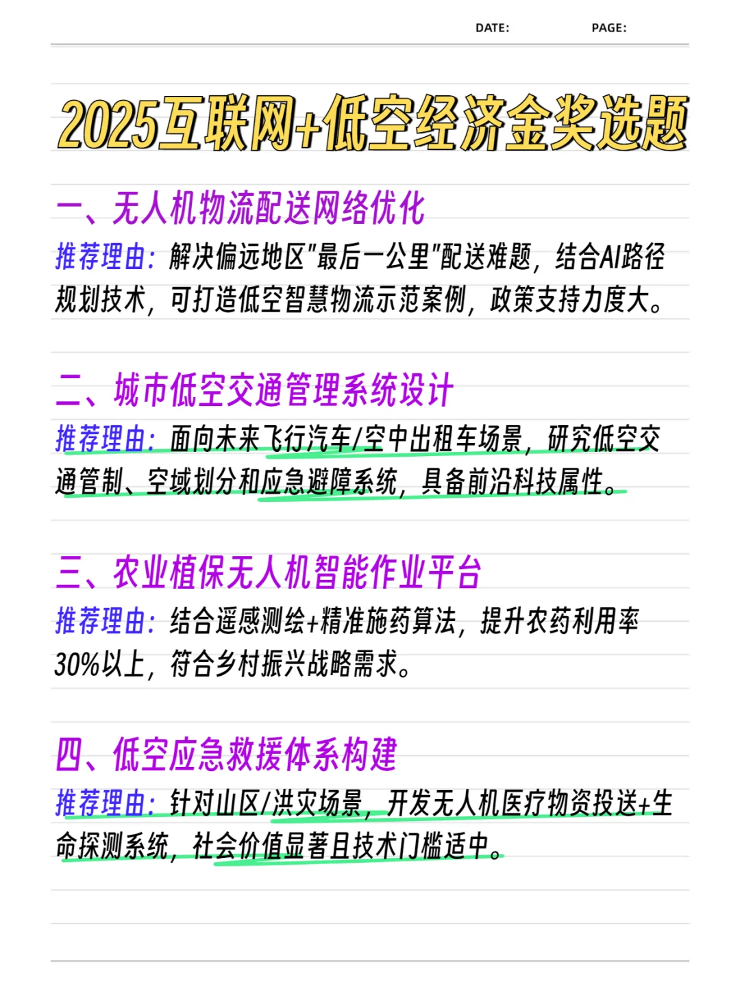 2025国创赛互联网➕低空经济十大热门选题