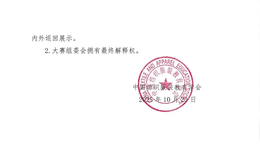 第二届全国大学生服装服饰创意设计大赛