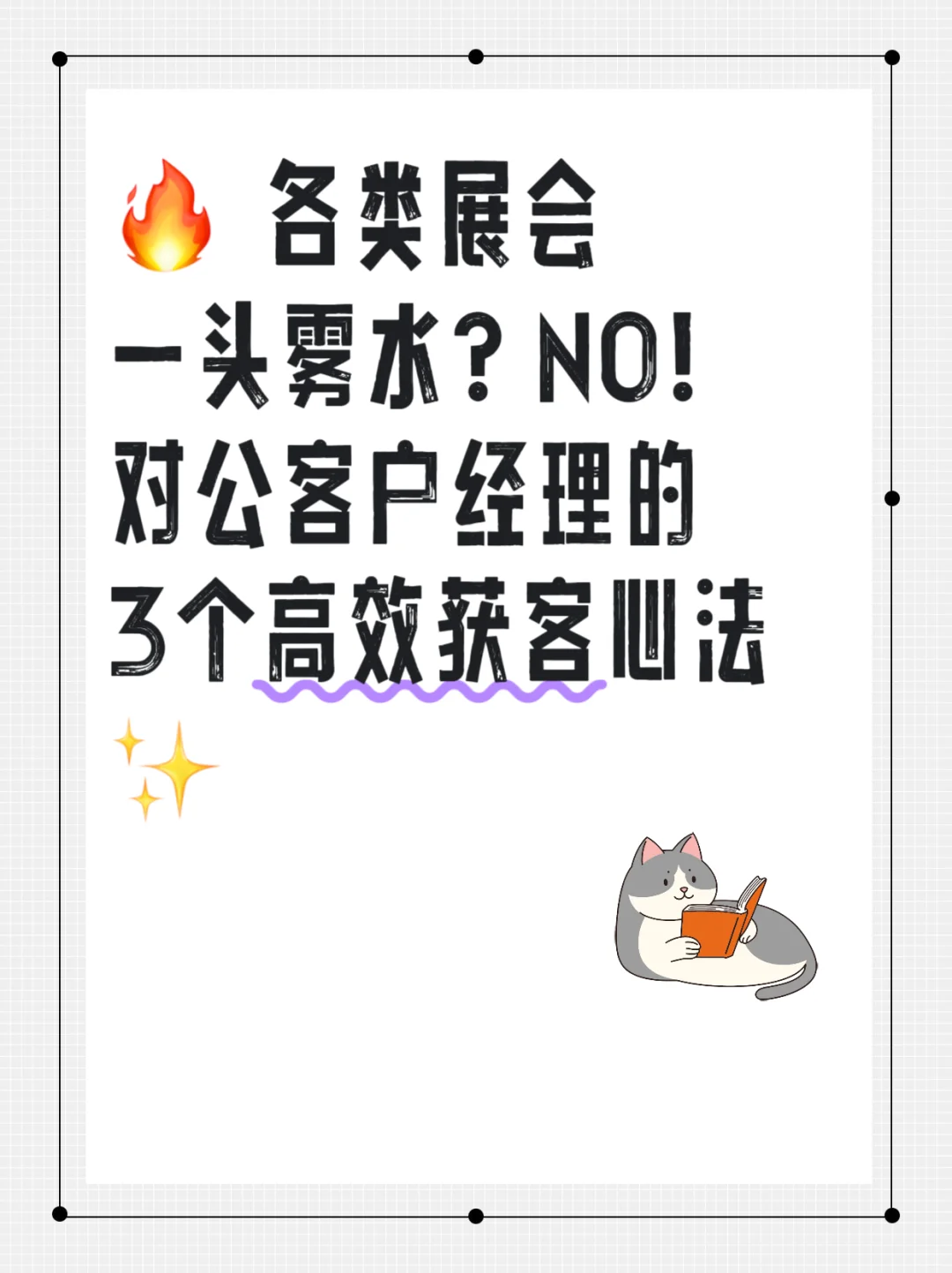 对公客户经理丨各类展会拓客核心心法?