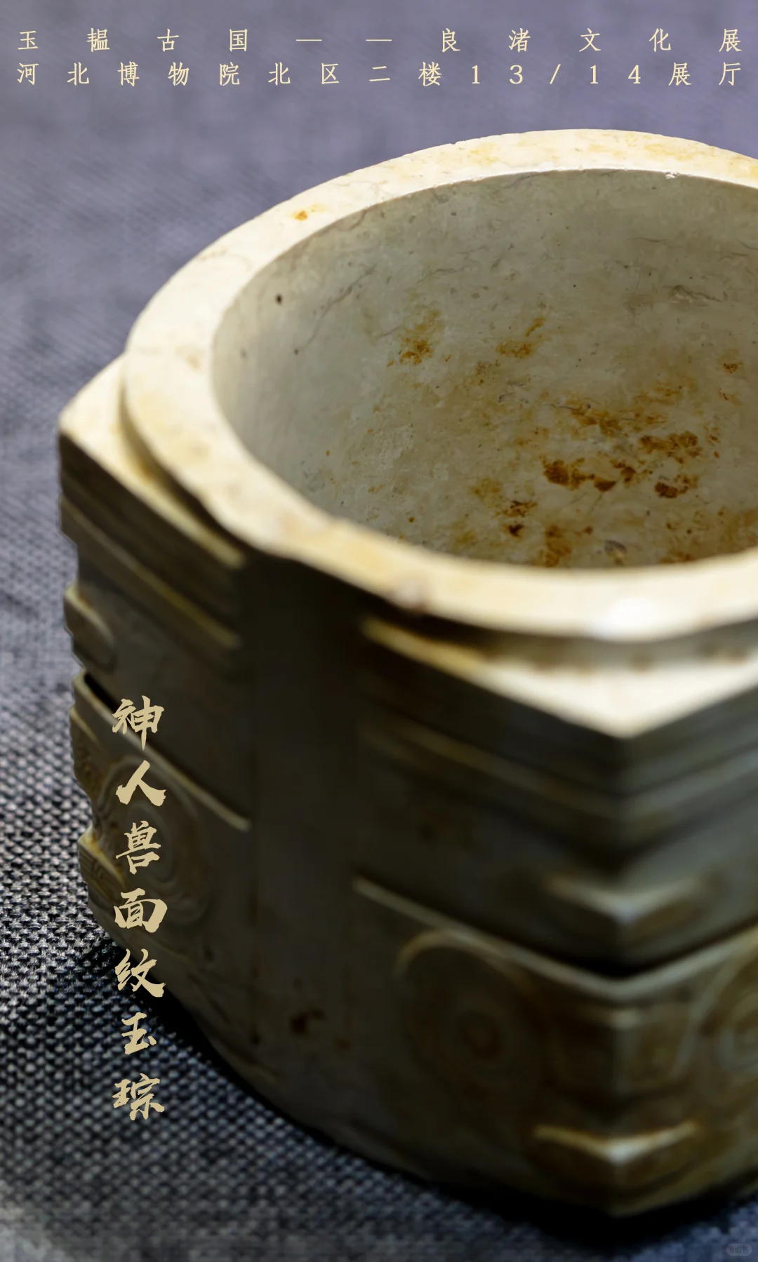 河北博物院新展上新啦!玉韫古国良渚文化展