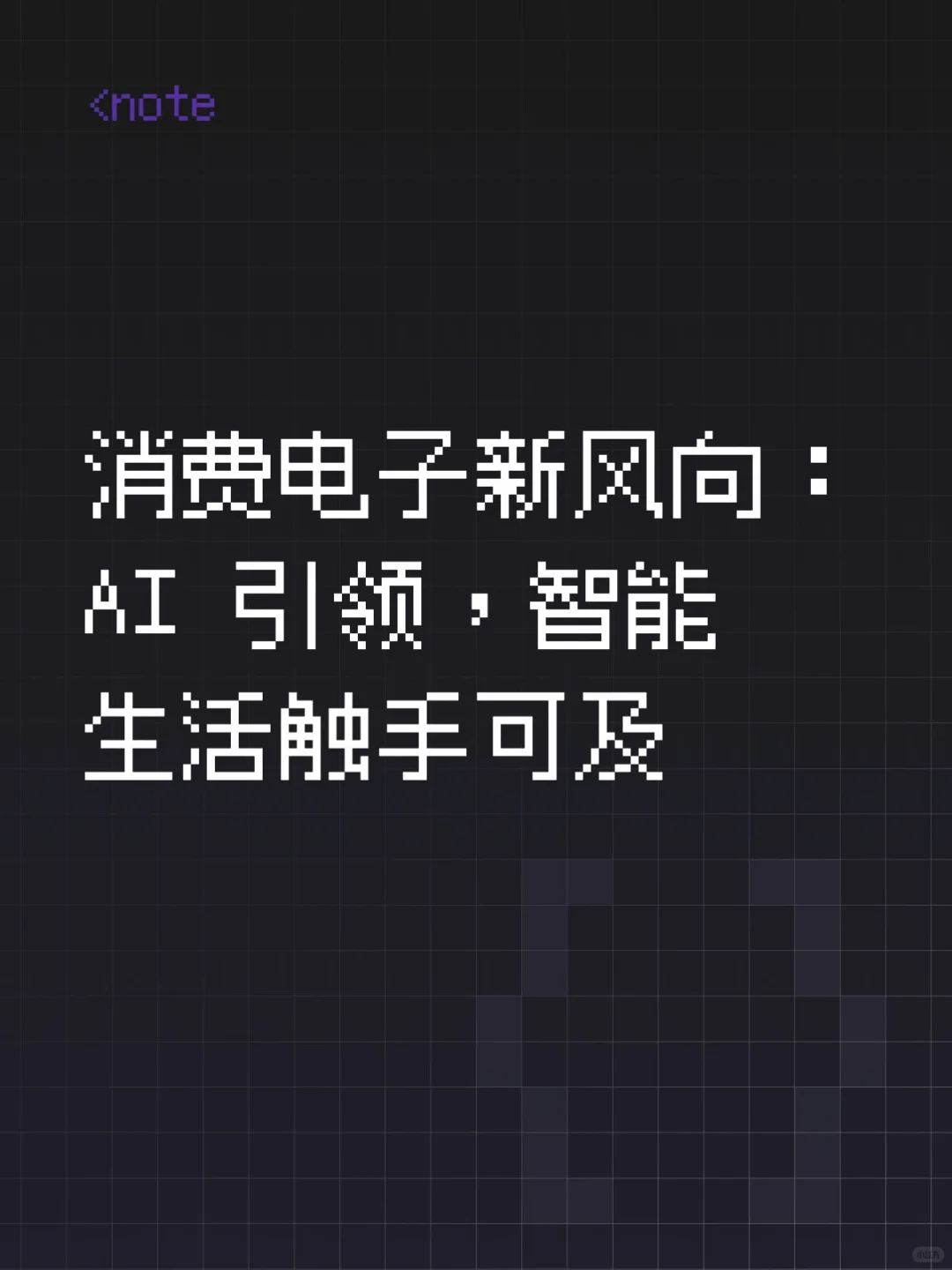 消费电子新风向:AI 引领,智能生活触手可