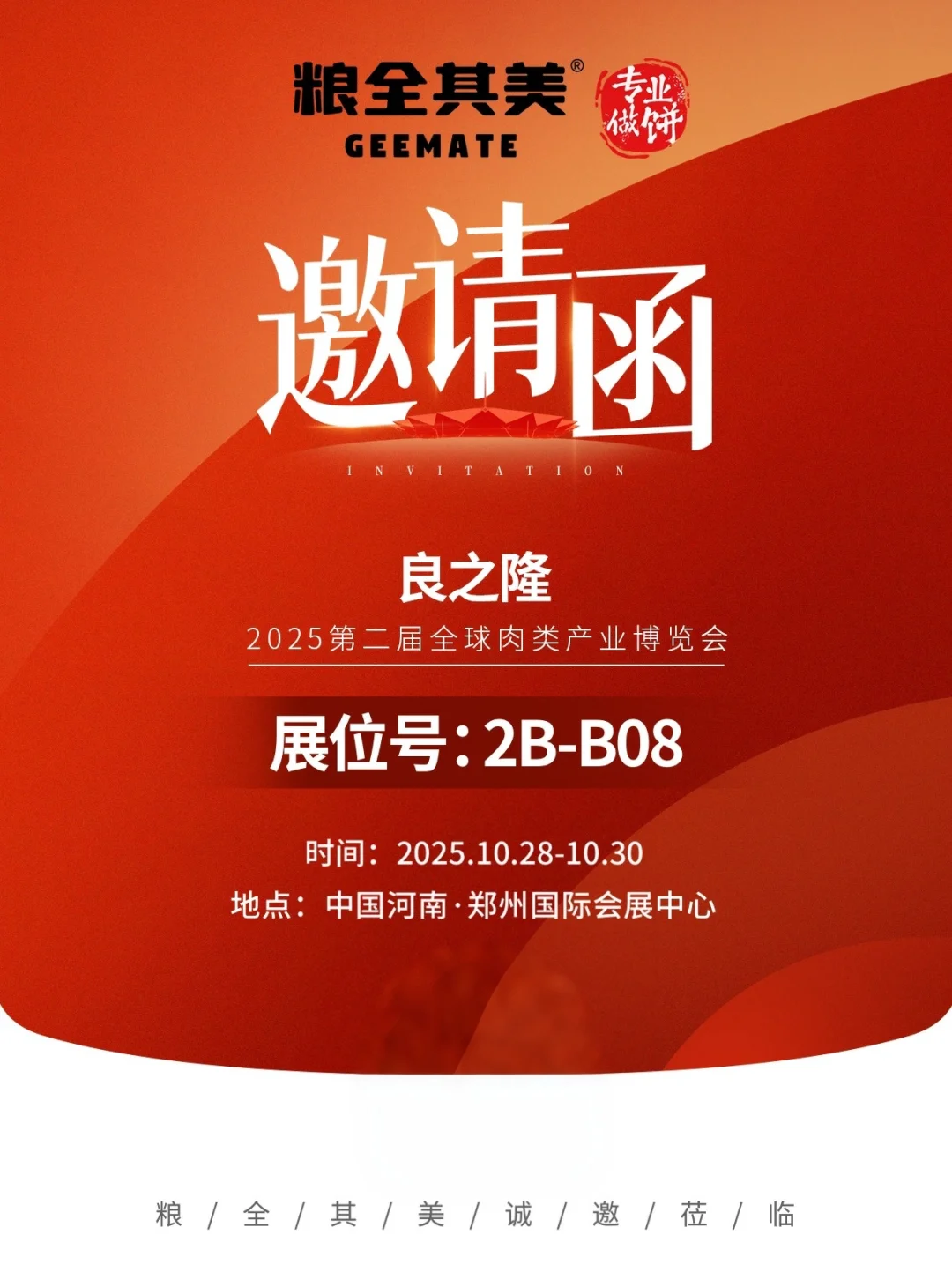 ?高能预警!粮全其美要去郑州参展啦!