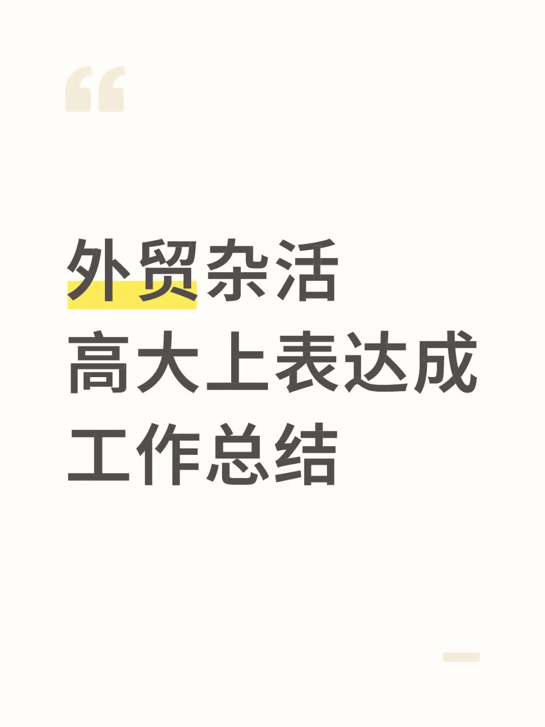 外贸杂活高大上表达成工作总结