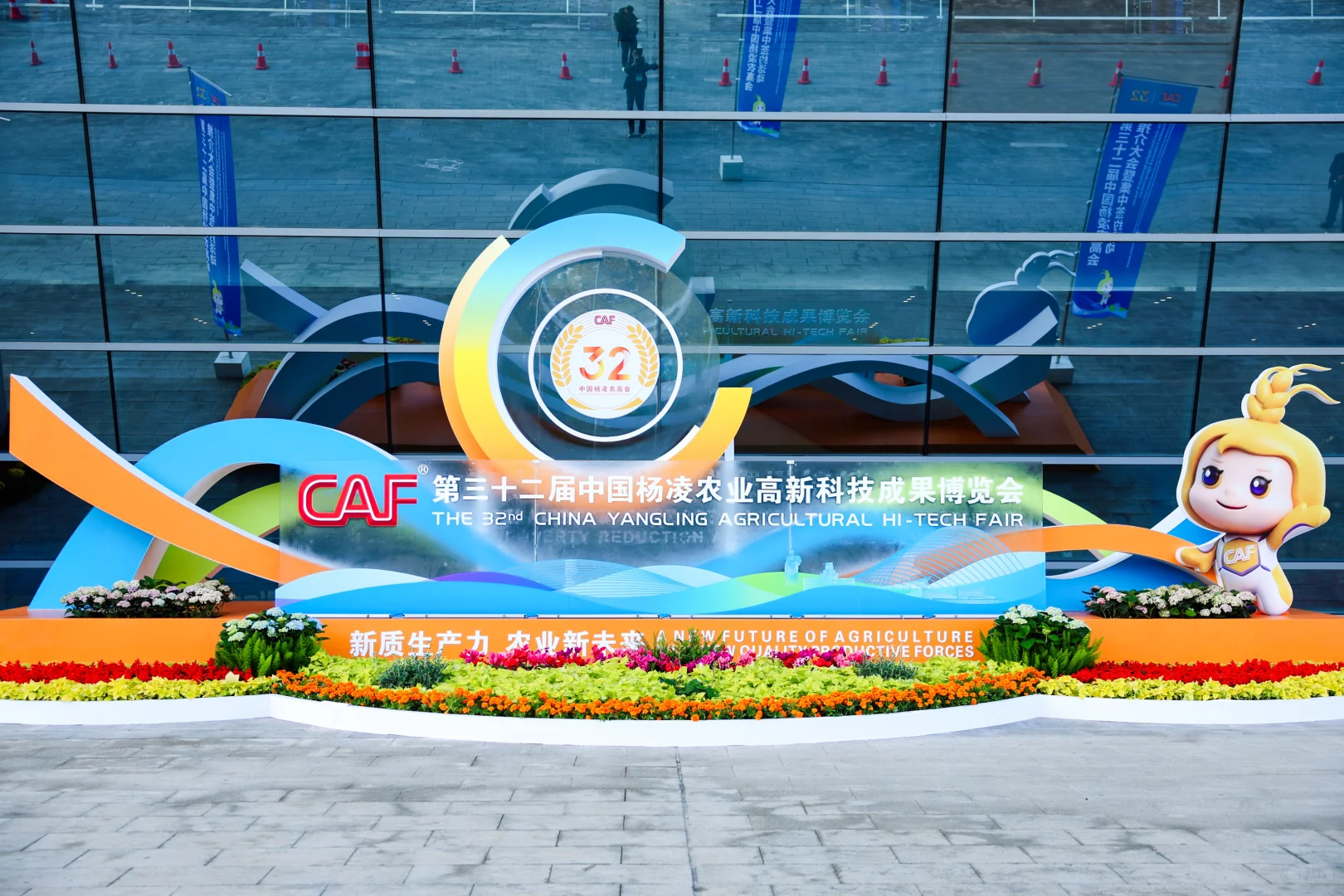 ?杨凌 第三十二届中国杨凌农高会推介大会