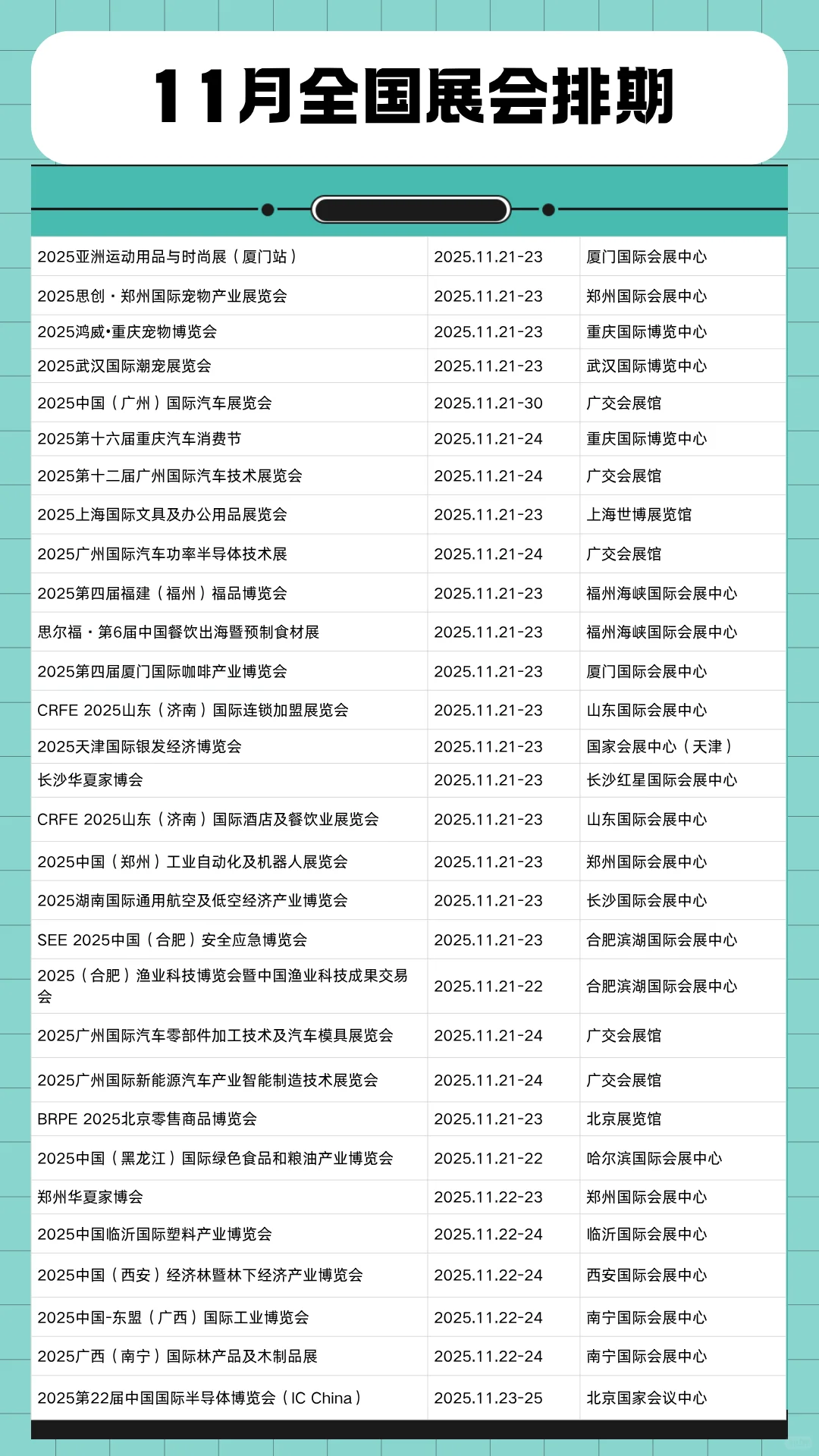 11月全国展会时间表一览（最新整理）