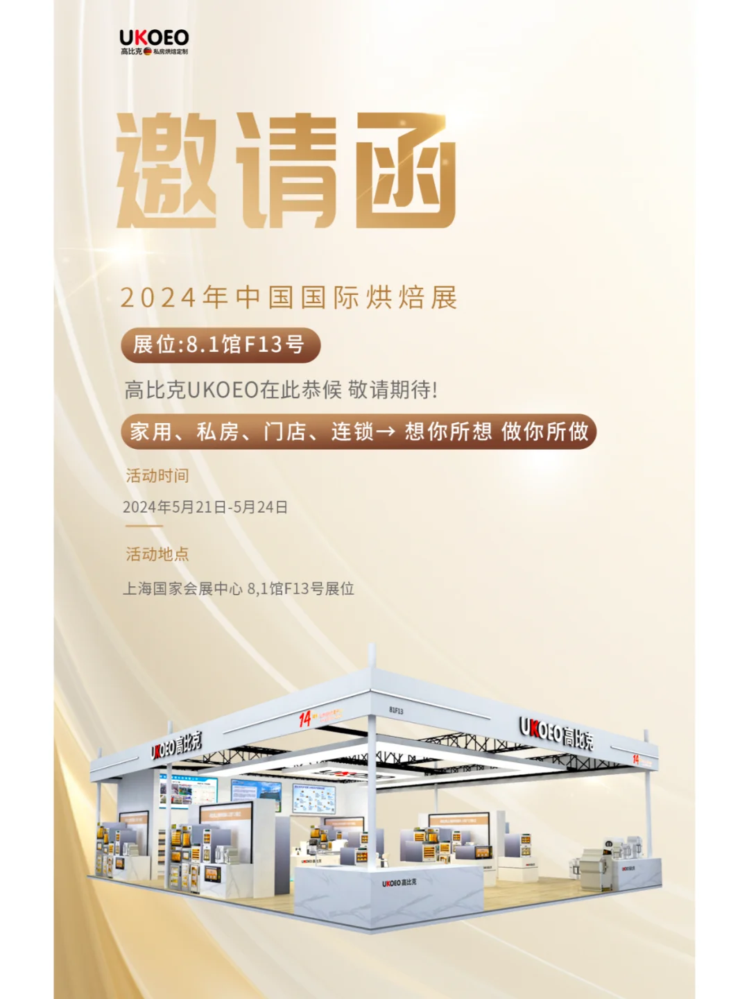 展会邀约|高比克诚邀您相约2024国际烘焙展
